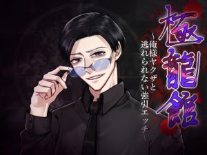[RE301104] Yakuza Manor ~Inescapable Sex~