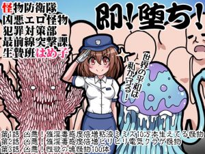 [RE301201] Ero Monster Defense Force – Hameko on the Frontline Against Criminal Creatures