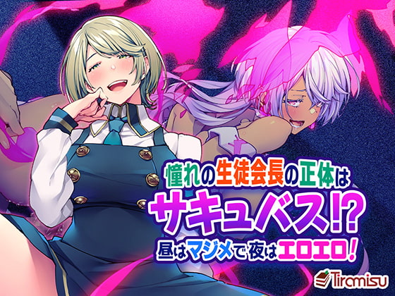 The Student Council President I Love is a Succubus!? Earnest By Day, Ero By Night By Tiramisu