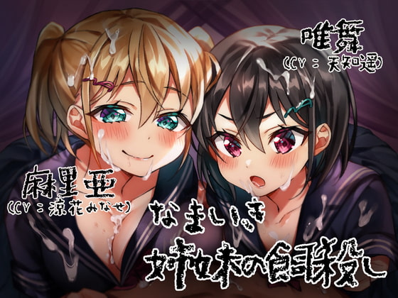 [Ear Licking / Edging] Cheeky Sisters Confine You (CVs: Minase Suzuka / Haru Amachi) By shushoku