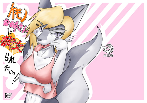 I Want a Perverted Kemono Woman To Have Her Way With Me By tuberose