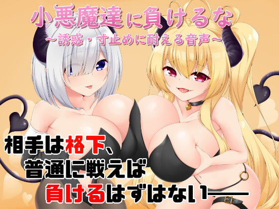 Don't Lose to The Devils' Seduction ~Edging Endurance Audio~ By Yamada Workshop