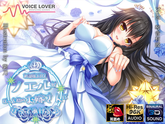 [Extreme Ear Licking] Noel Will Become Your Bride For Your Lonely Birthday By VOICE LOVER