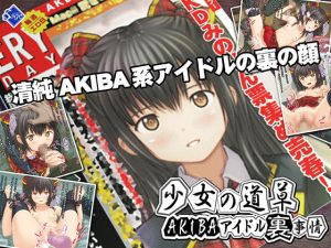[RE302328] Shoujo no Michikusa ~AKIBA Idol’s Secret Circumstances~