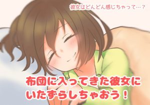 [RE302335] Naughty prank on her who came into the futon!