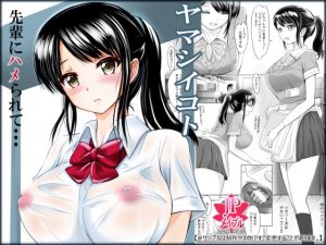 [RE302455] Fucked by my Guilty Senpai…
