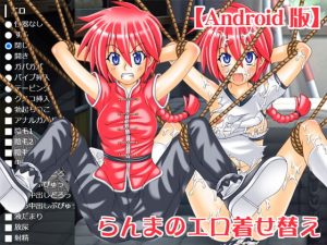 [RE302496] R*nma 1/2 Erotic Dressup [Android Ver.]
