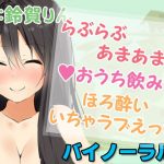 [RE302765] Sweet and Loving Drinking at Home  ~Tipsy and Sexy~