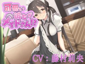 [RE303022] My Cute Girlfriend is my Maid!? (CV: Rio Fujimura)