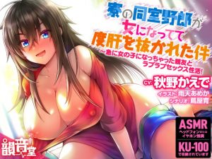 [RE303111] Lovey Sex With a Dorm-mate That Turned Into a Girl