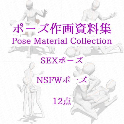 Pose Material Collection 027 - 12 NSFW Poses By cli_pose