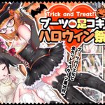 [RE304675] Trick and Treat!? Booted Footjob Halloween Party