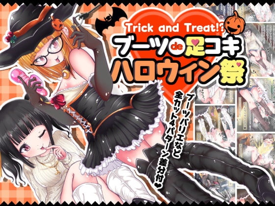 Trick and Treat!? Booted Footjob Halloween Party By Oneashi