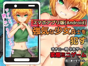 [RE304824] [Android Ver.] Mini Game Solely For Masturbation: Female Soldier
