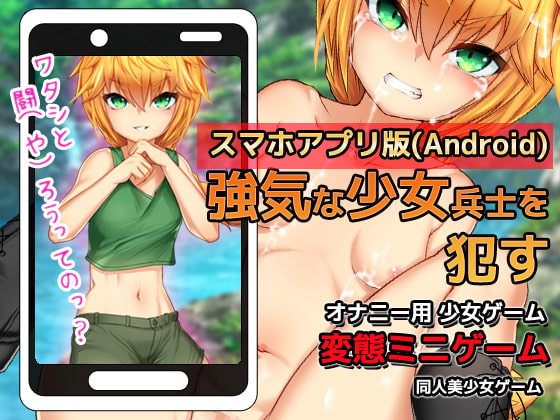 [Android Ver.] Mini Game Solely For Masturbation: Female Soldier By girlsgame
