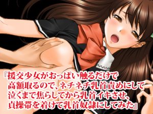 [RE305089] Prostitute Schoolgirl’s Breasts Are Pricy, So I Teased Her Into Becoming a Nipple Slave