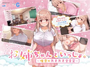 [RE278273] With an Older Girl ~Yuina’s Sweet Encouragement~