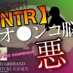 [RE288514] [NTR] Getting to Do It with a Girl Who’s Taken ~Bad V*gina Brain~