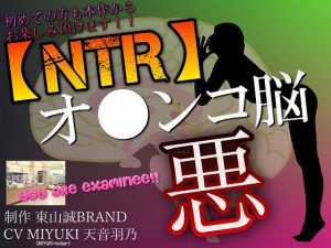 [RE288514] [NTR] Getting to Do It with a Girl Who’s Taken ~Bad V*gina Brain~