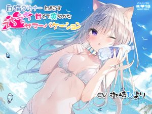 [RE297281] A Sweet and Refreshing Summer Vacation with a Languid White Cat