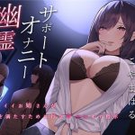 [RE298065] Haunted Fap Support ~Cool Onee-san Satisfies Her Lust~