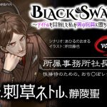[RE299545] BLACK SWAN