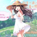[RE299943] Summer Memory in the Countryside ~Adored by Your Beautiful Cousin~