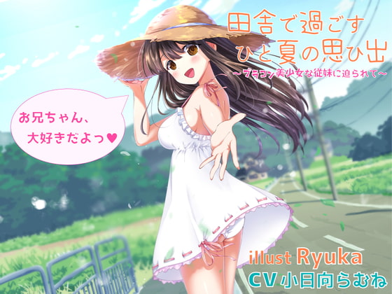 Summer Memory in the Countryside ~Adored by Your Beautiful Cousin~ By AmaKatsu