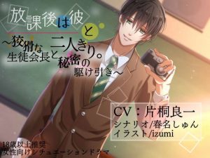[RE302757] Alone with Him After School ~Secret Give and Take with a Sly Student Council President~