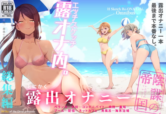 Ecchi Sketch Outdoor Masturbation! Anthology By Empire of Conspiracy