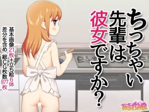 [RE305441] The Petite Senpai is Your Girlfriend?