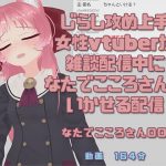 Natade Kokoro-san 004: Live Chat With Audience-controlled Remote Vibrator