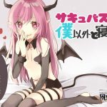 [RE305528] Succubus Sleeps with Everyone But Her Master