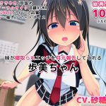 [RE305671] [Binaural] Your Little Sister Reports Her NTR Activity ~Ayumi~