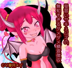 [RE305738] Rookie Succubus’ Silly Semen Collection