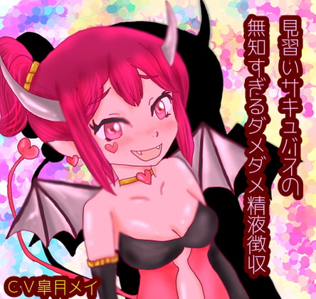 Rookie Succubus' Silly Semen Collection By gogatunomeisan