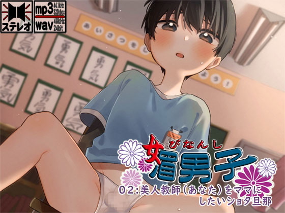 Flirty Boy 02: Shota Husband Wants You to Play Mommy By S-Kanojo