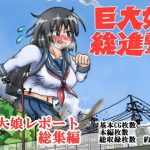 The March of Giantess - Giantess Report Anthology