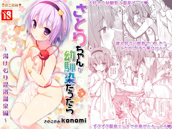 If Satori Were my Childhood Friend ~Mixed Bathing Hot Spring~ By KINOKONOMI