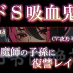 Sadist Vampire  Revenge Rape on the Descendants of Evil spirit exorcist (CV: YorunoMitsuki)