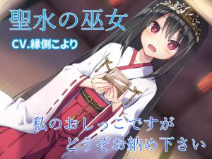 [RE307023] Holy Water Shrine Maiden – I Offer You My Pee