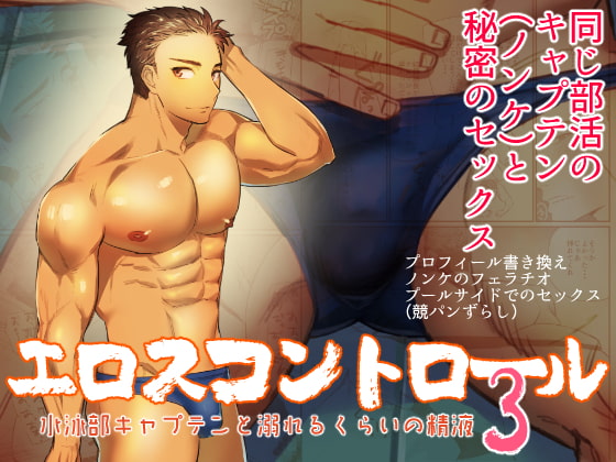 Eros Control 3: Drowning in Semen with the Swim Captain By asakawaya