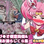 Chibi moon patience defecation illust Collection
