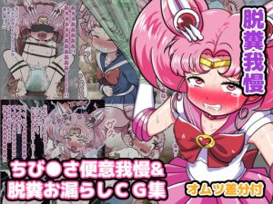 [RE307580] Chibi moon patience defecation illust Collection