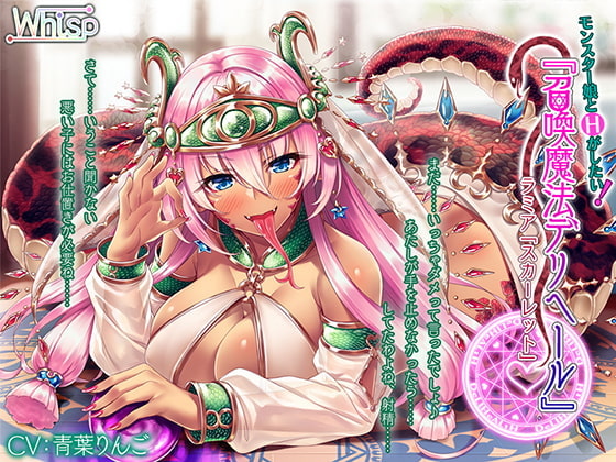 [H with Monster Girl] Summon Spell Deliheal: Lamia "Scarlet" [English ver.] By Whisp