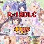 [RE307841] NEKOPARA vol.4 R18 DLC for Steam