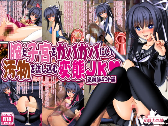 Perverted JK Exorcist Mikoto's Womb Gets Sullied with Filth By Onna Kishi no Shiro