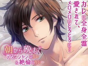 [RE301548] From Sunrise to Sunset ~Your Experienced & Insatiable Boyfriends~