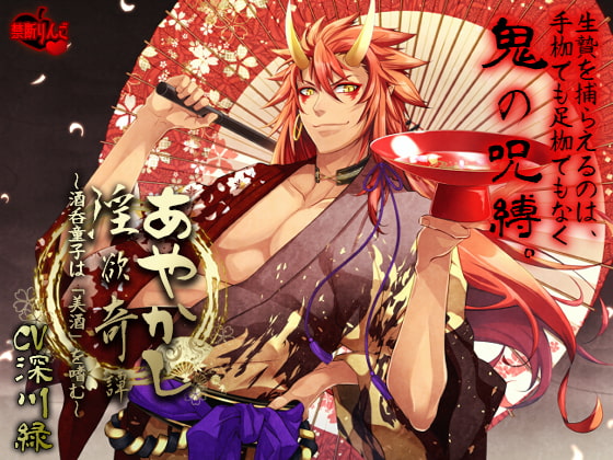 Ayakashi Tale of Lust ~Shuten Douji Drinks Only the Finest~ By Forbidden fruit