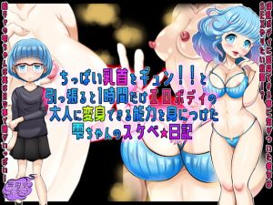 [RE307184] Shizuku’s Lewd Breast Growth Diary ~Pull Nipples to Inflate~